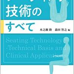 「シーティング技術のすべて」が出版されました