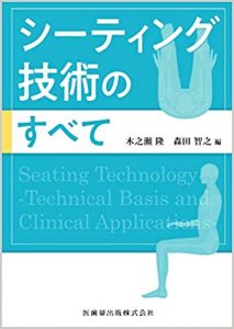「シーティング技術のすべて」が出版されました